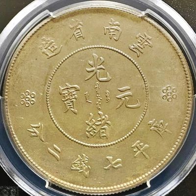 美品原味云南七钱二分大困龙版银币PCGS评级AU55收藏