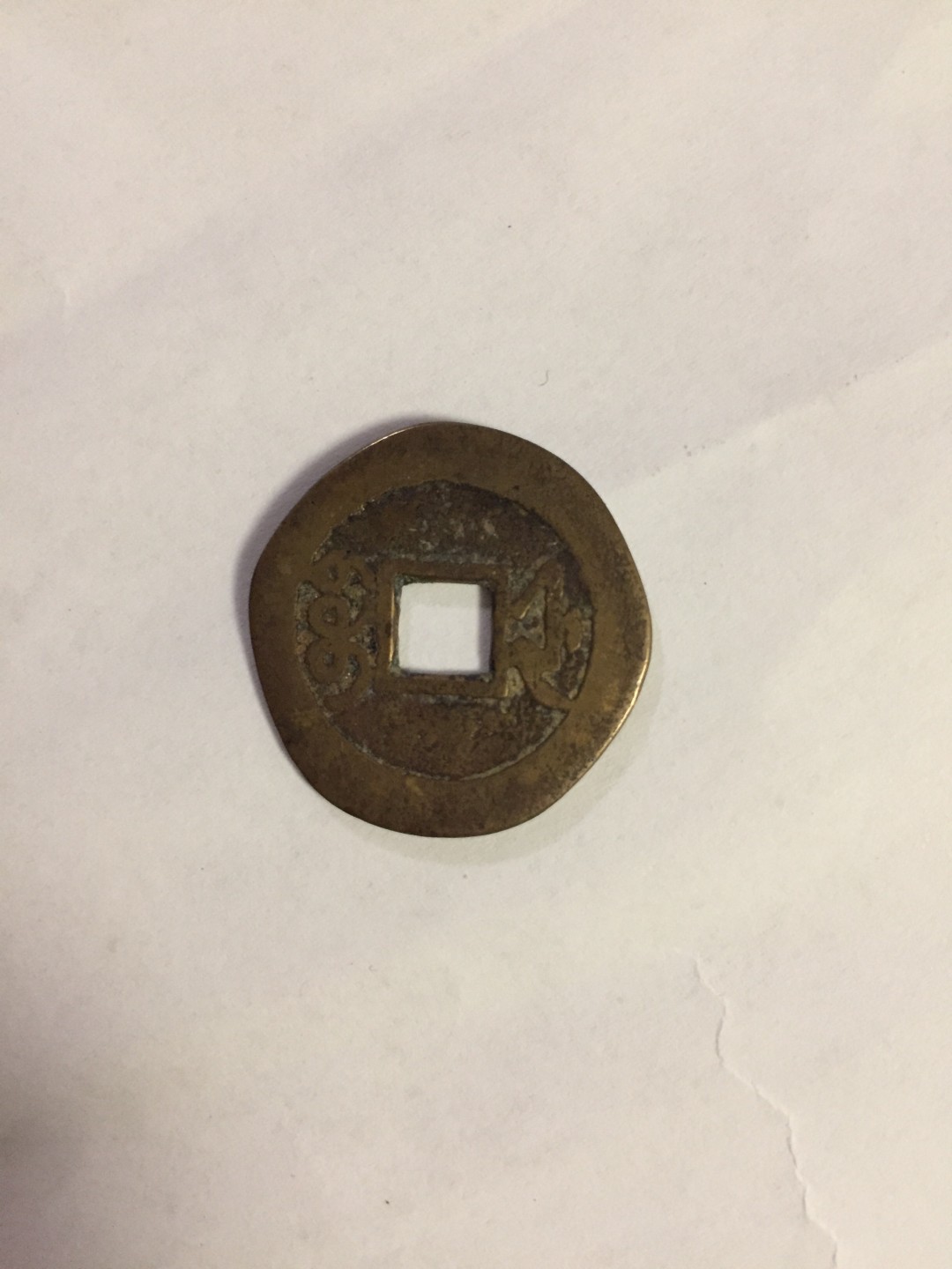 九九藏品拍卖 磨边古铜钱，极品字口