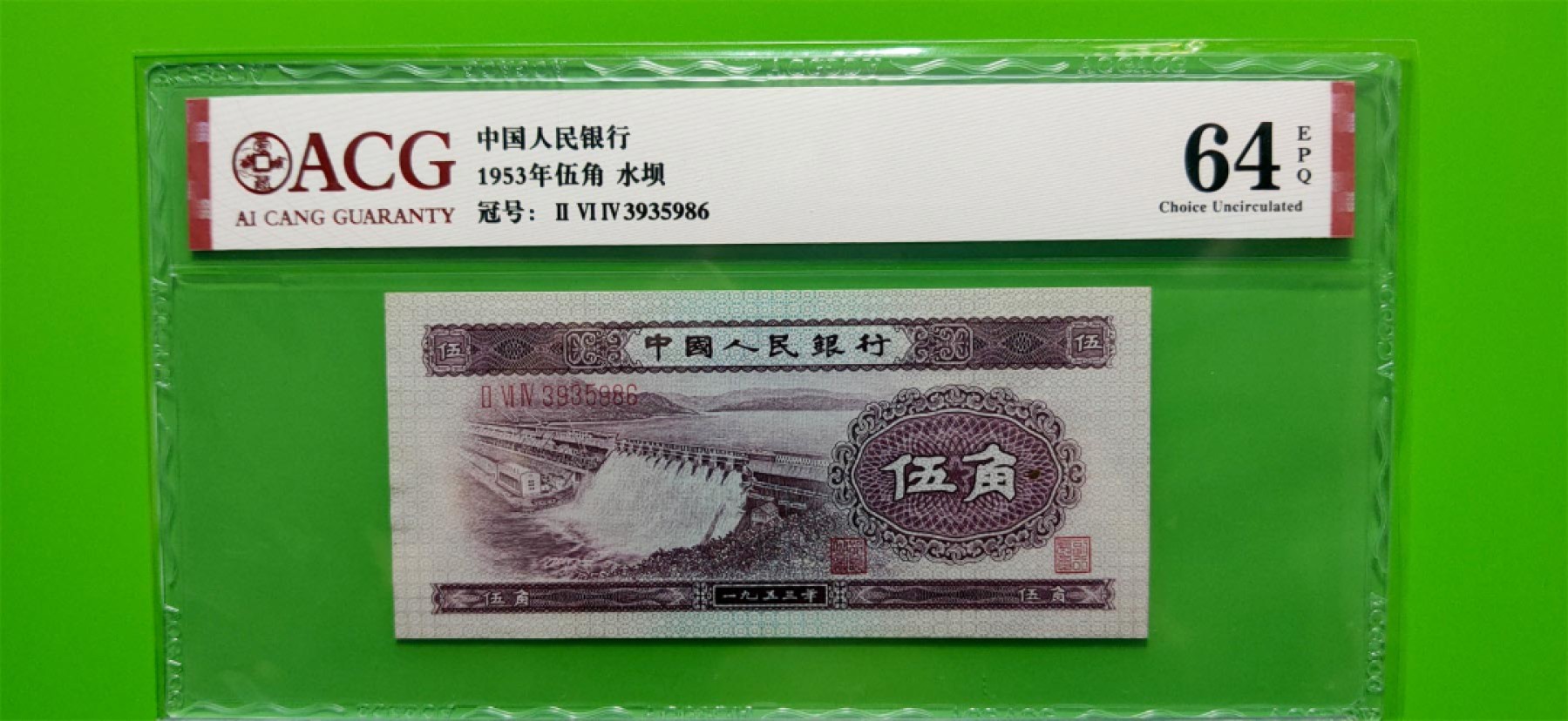 评级币专场 二版水坝五角  ACH64E 尾86  264-3935986