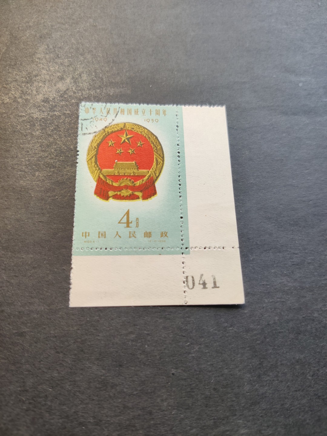 洪涛臻品 精选邮票限时拍卖第三十六期 纪68建国4-1国徽，版撕右下直角边041号，全品，边纸齿孔无折，硬挺。早期老纪特三俗难得一见！