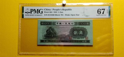 评级币混拍专场 - 二版火车头贰角 PMG67E 791-0124368 前顺 尾8！
