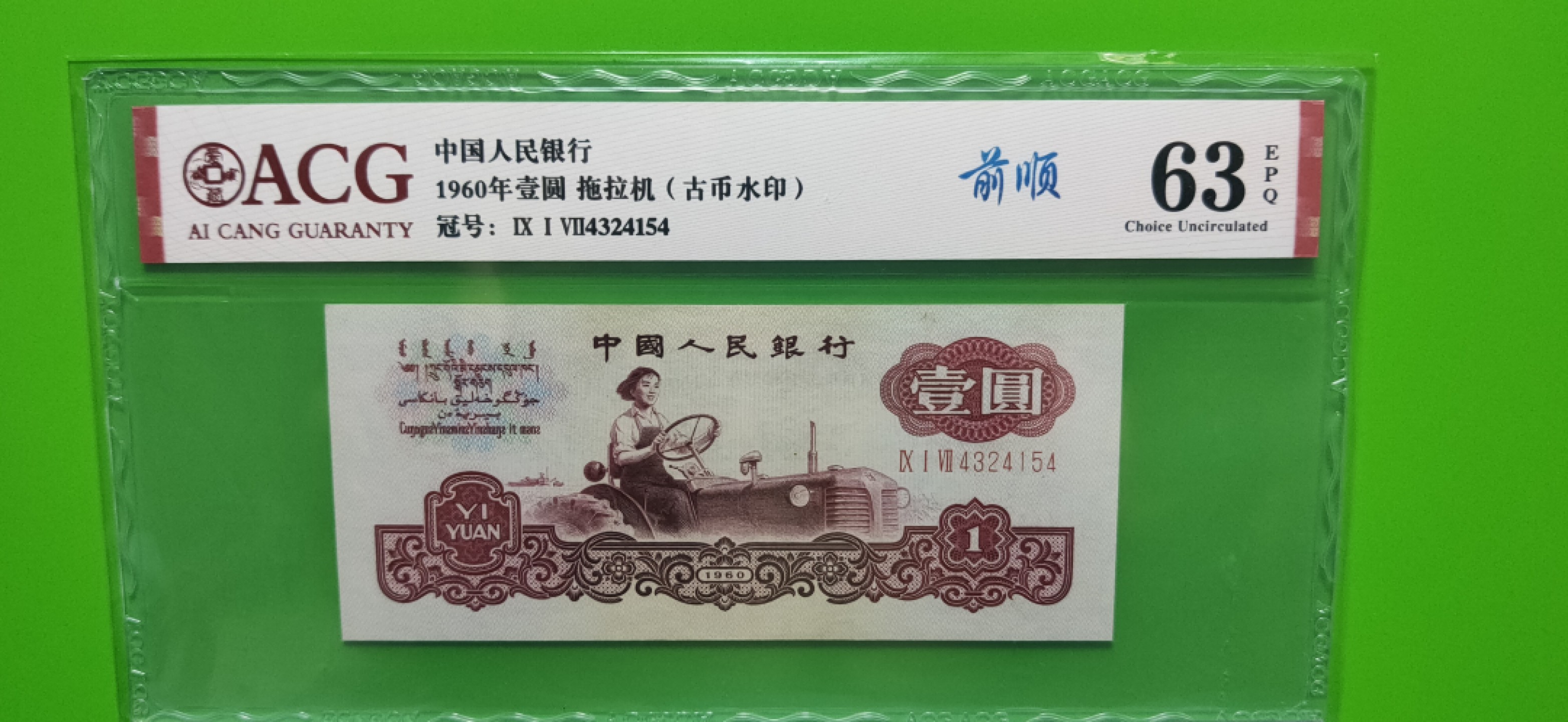 周六放送区 三版1960年古币拖拉机 917-4324154  前顺