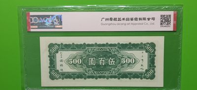 评级币混拍场<1> 中央银行 1946年伍佰元  上海版JN539865 爱藏64E