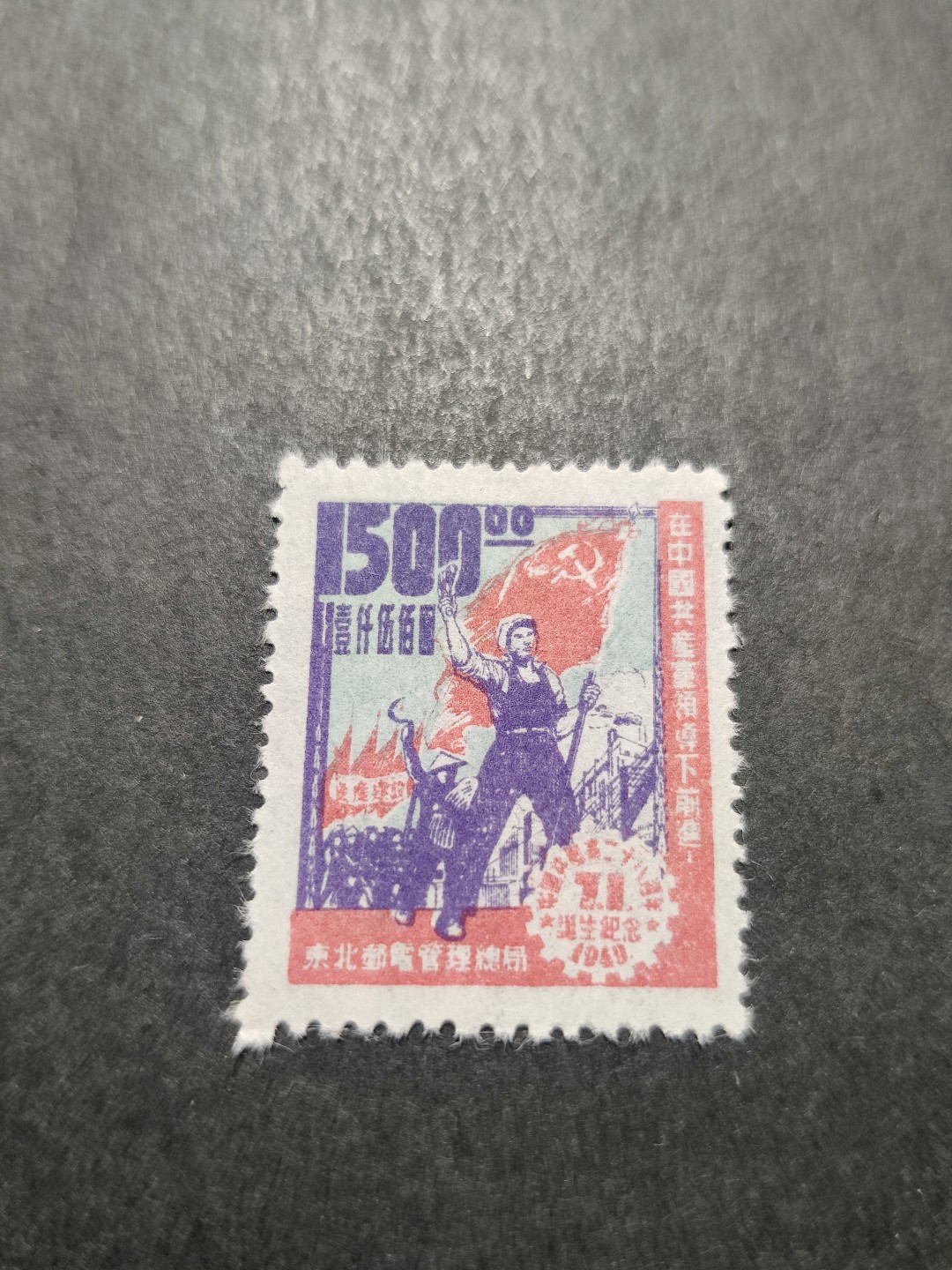 洪涛臻品 精选邮票限时拍卖第三十五期 东北解放区区票, 建党纪念, 面值1500元。