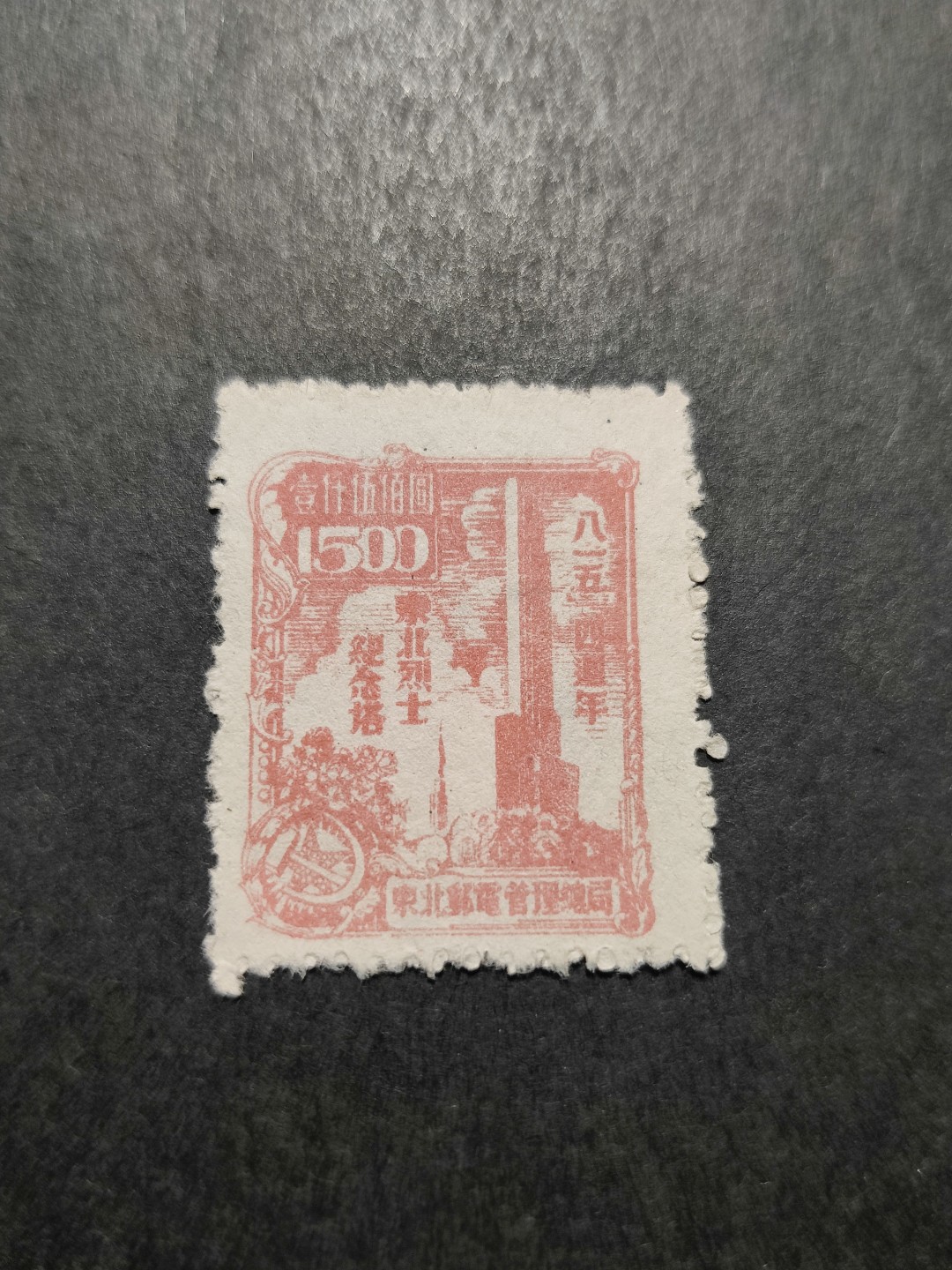 洪涛臻品 精选邮票限时拍卖第三十五期 东北解放区区票,东北烈士纪念塔, 面值1500元。齿孔向上明显移位变体