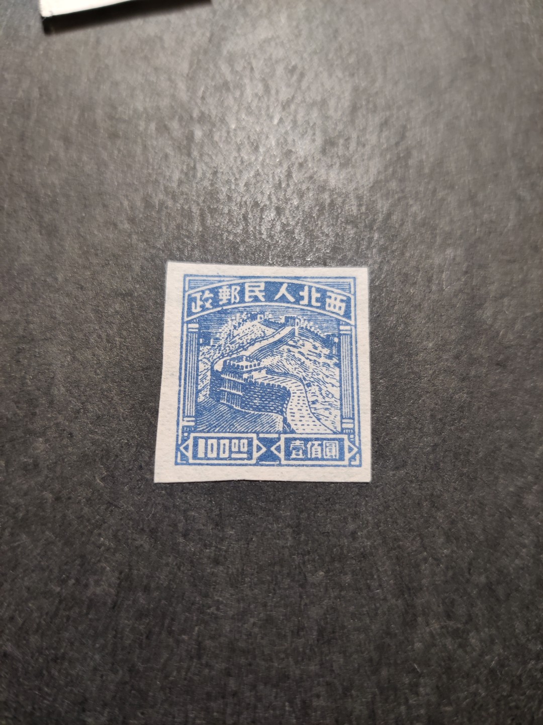 洪涛臻品 精选邮票限时拍卖第三十五期 西北解放区区票, 长城图100元，新全品