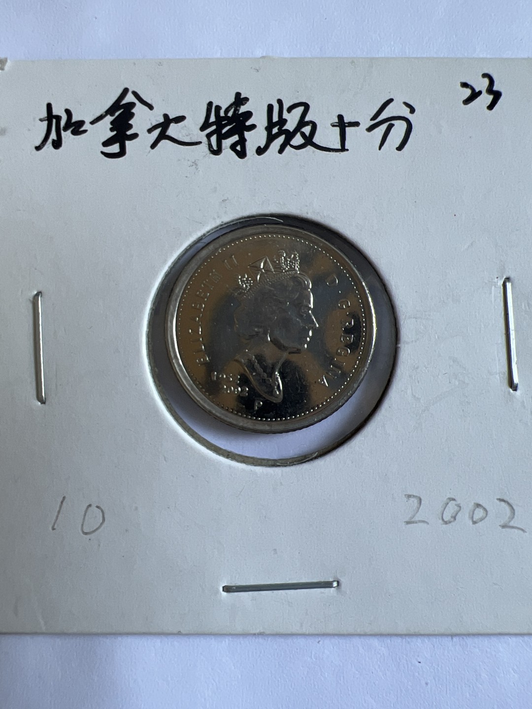 泡泡堂第102期  世界硬币邮票专场（无押金，无佣金，捡漏，全场20包邮，偏远地区除外） 加拿大特版十分