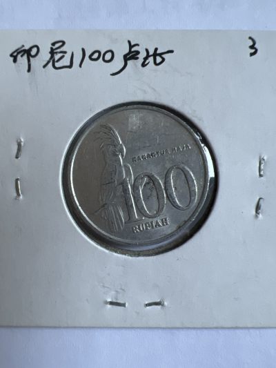 泡泡堂第103期  世界硬币邮票纪念章专场（无押金，无佣金，捡漏，全场20包邮，偏远地区除外） - 印尼100卢比