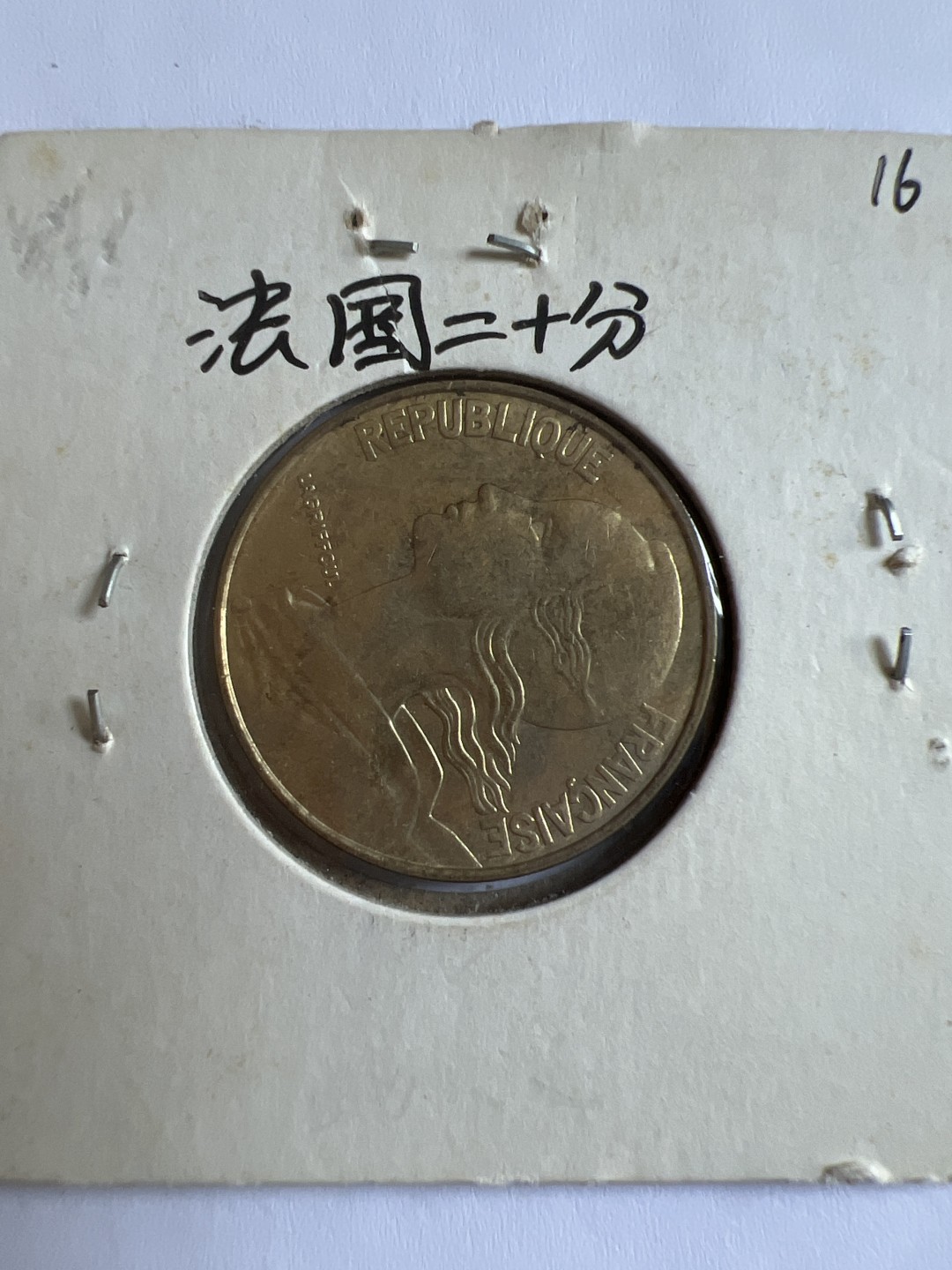 泡泡堂第167期  世界硬币邮票专场（无押金，无佣金，捡漏，全场20包邮，偏远地区除外） 法国二十分