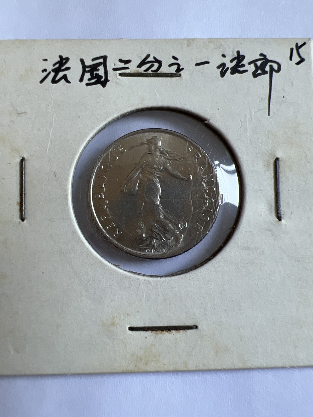 泡泡堂第102期  世界硬币邮票专场（无押金，无佣金，捡漏，全场20包邮，偏远地区除外） 法国二分之一法郎