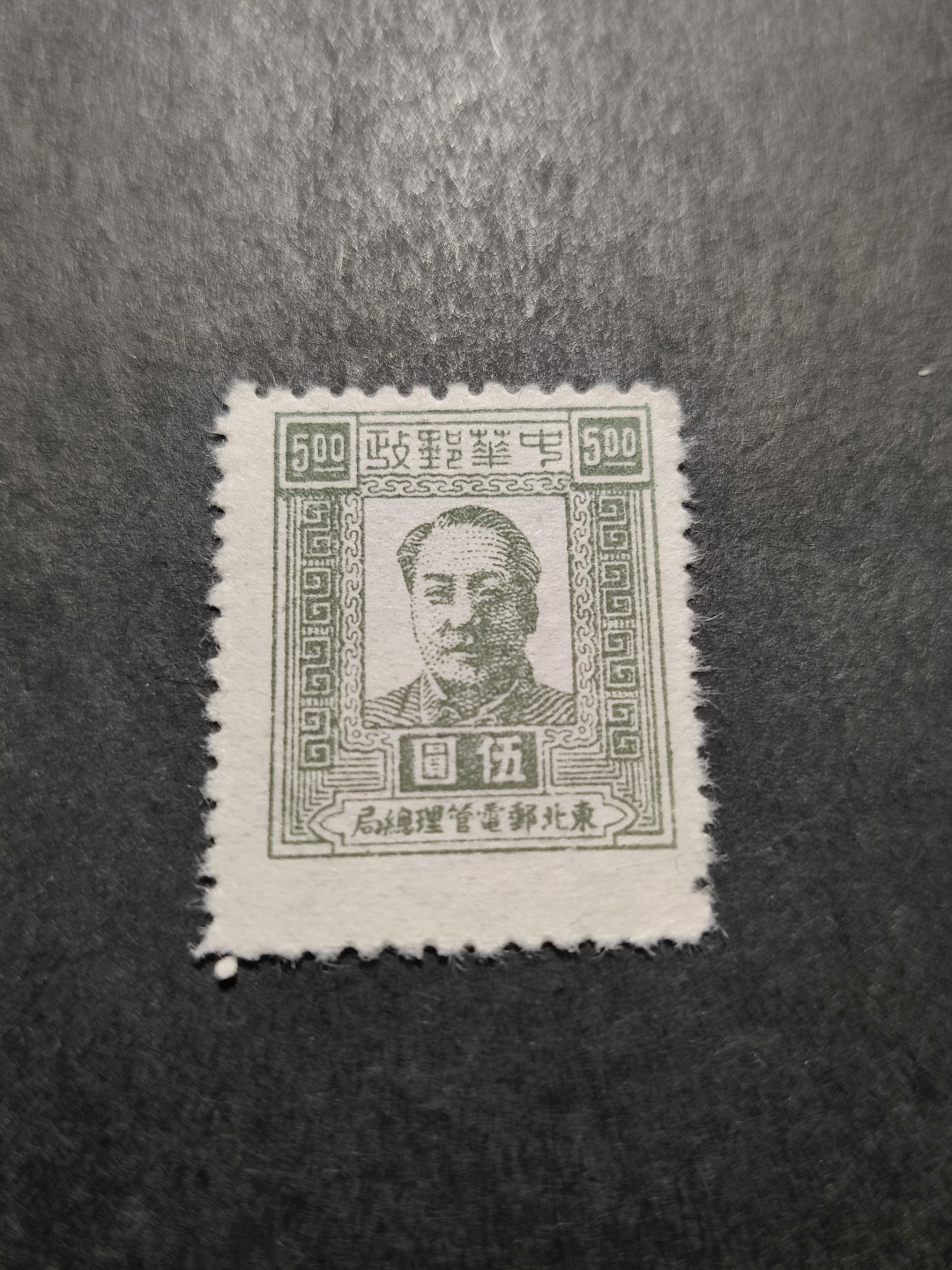洪涛臻品 精选邮票限时拍卖第三十五期 东北解放区区票, 毛主席像 面值5元, 全品。齿孔打孔变异(票体变高)，且空后印变体。