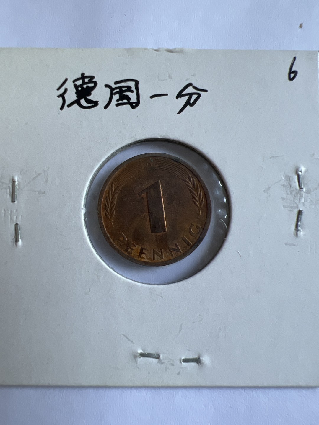 泡泡堂第167期  世界硬币邮票专场（无押金，无佣金，捡漏，全场20包邮，偏远地区除外） 德国一分