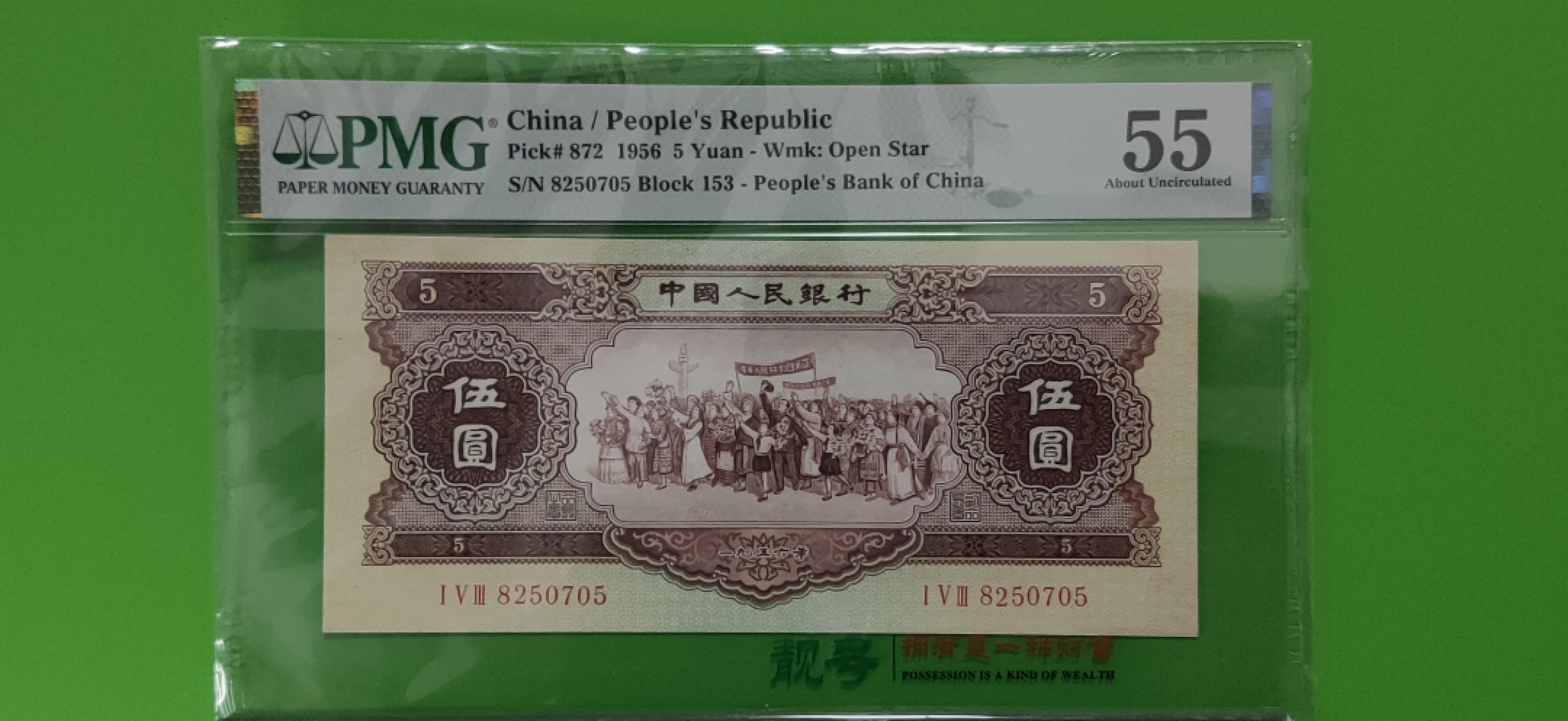 周六放送区 二版黄伍元，无4，PMG55 153-8250705