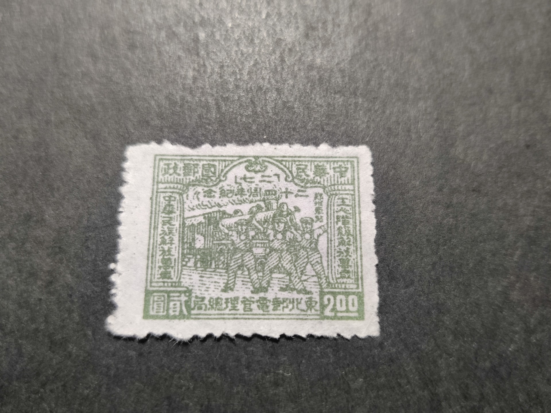 洪涛臻品 精选邮票限时拍卖第三十五期 东北解放区区票, 二七事件纪念, 面值2元 