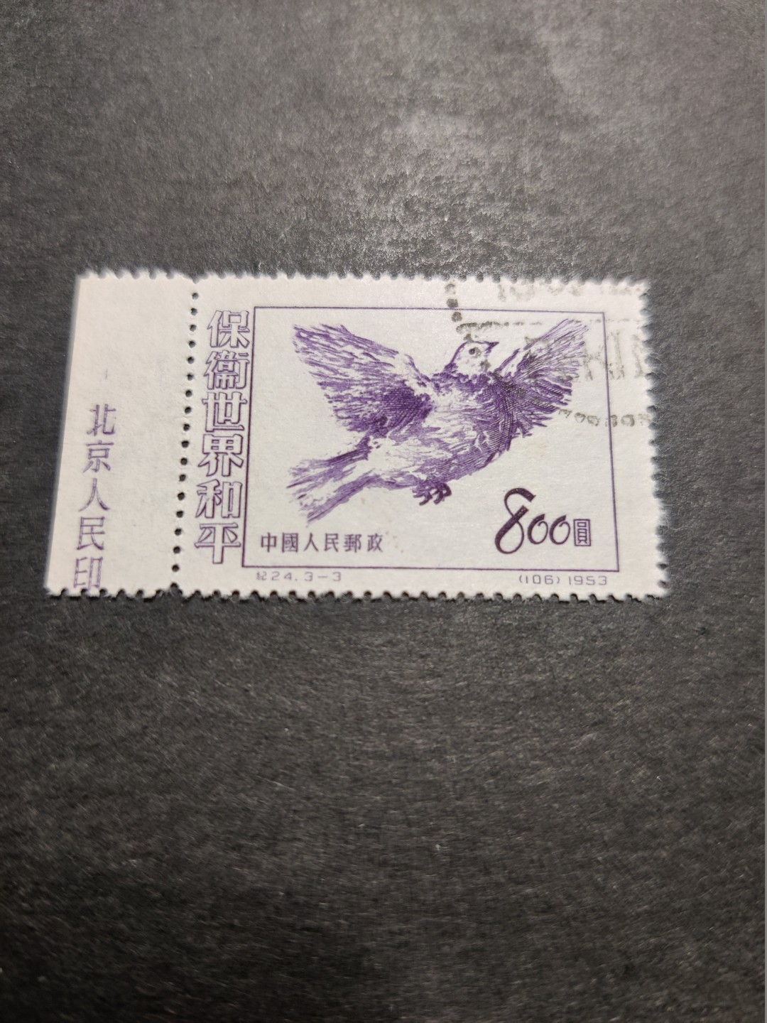 洪涛臻品 精选邮票限时拍卖第三十六期 纪24 保卫世界和平3-3，左厂铭，版撕货。大筋, 一枚顶一套的大筋！早期老纪特三俗难得一见。