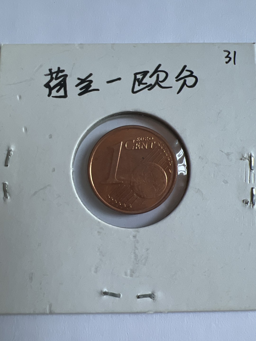 泡泡堂第118期  世界硬币专场（无押金，无佣金，捡漏，全场20包邮，偏远地区除外） 荷兰一欧分