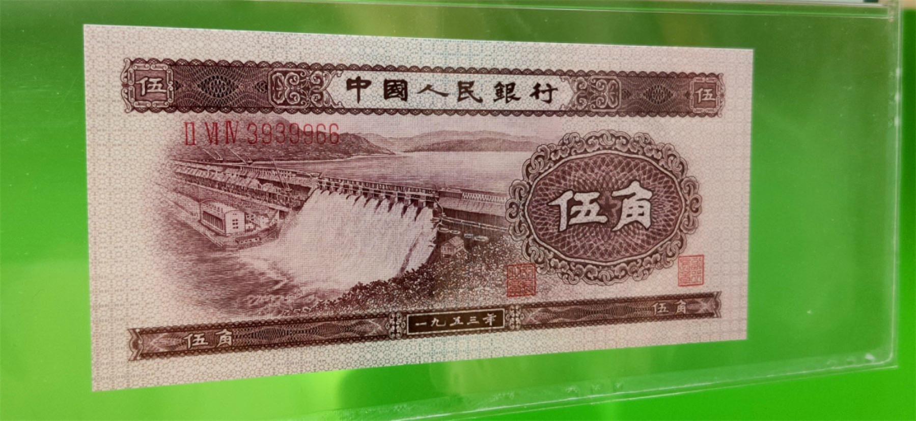 精品收藏二场 二版浅水坝五角  PMG66E 数三  尾66  264-3939966