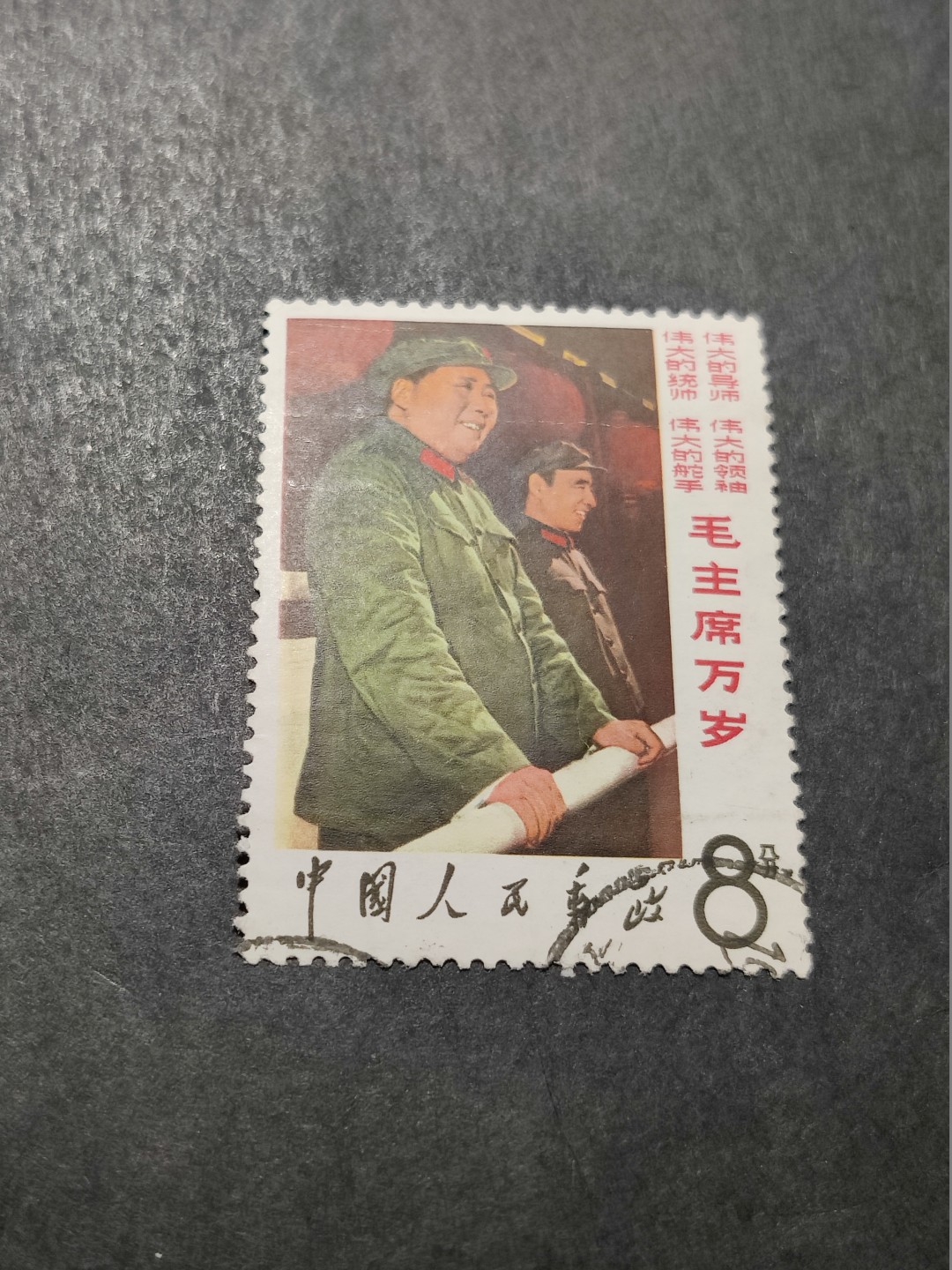 洪涛臻品 精选邮票限时拍卖第三十五期 站像 信销票，品相如图