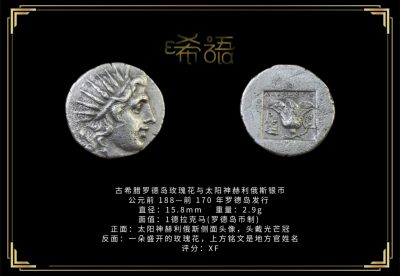 琋语藏币第八期古典打制币拍卖（每周日晚7点） - 古希腊罗德岛玫瑰花与太阳神赫利俄斯银币
