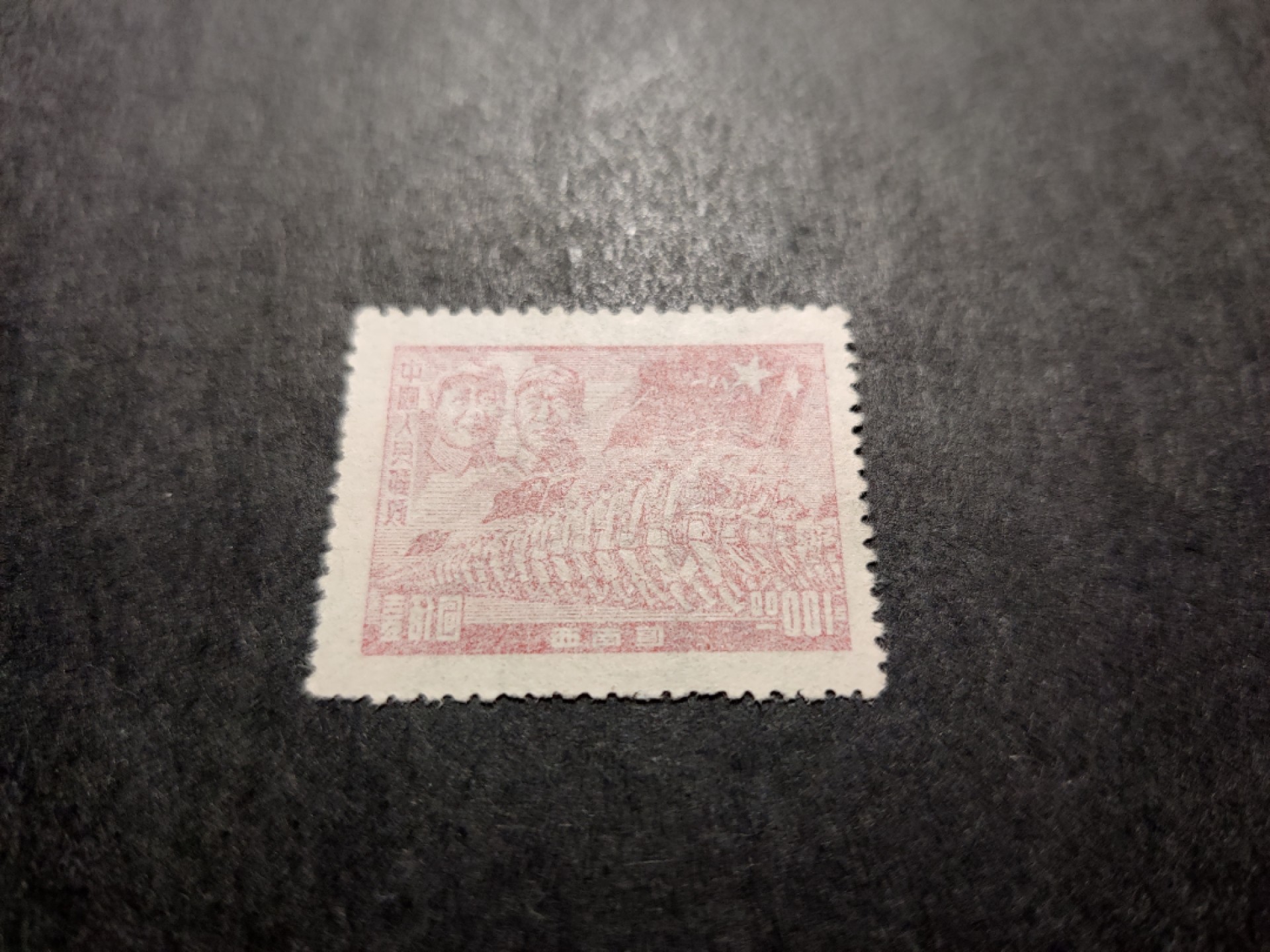 洪涛臻品 精选邮票限时拍卖第三十五期 西南解放区区票, 进军图100元, 背面清晰空后印变体