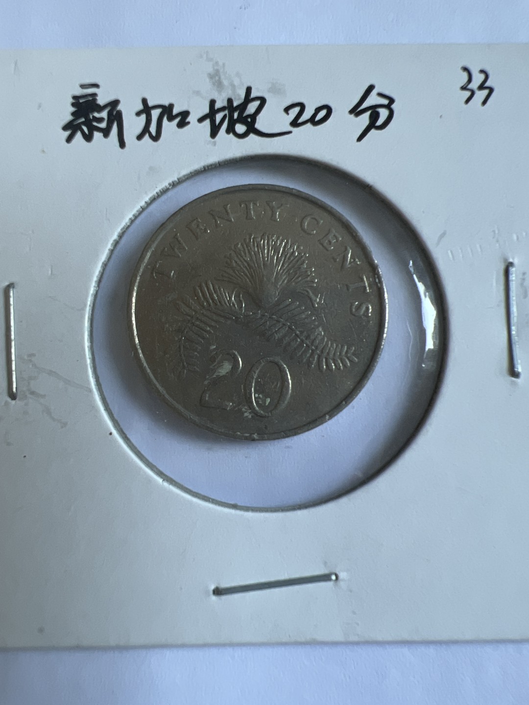 泡泡堂第102期  世界硬币邮票专场（无押金，无佣金，捡漏，全场20包邮，偏远地区除外） 新加坡20分