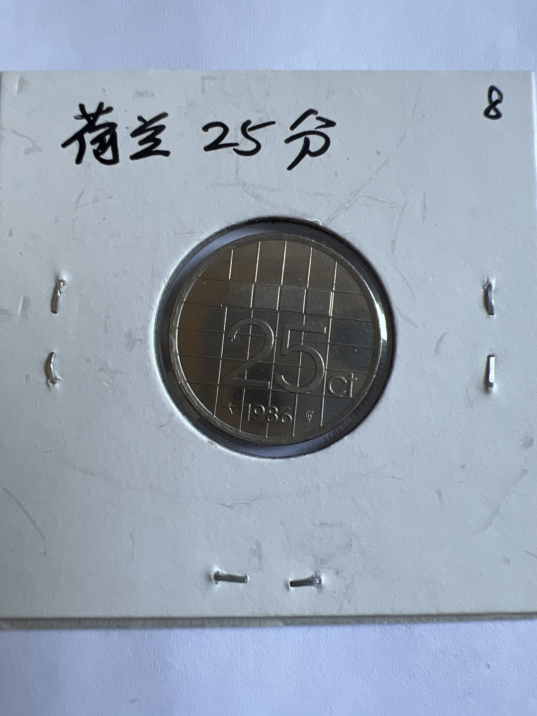 泡泡堂第102期  世界硬币邮票专场（无押金，无佣金，捡漏，全场20包邮，偏远地区除外） 荷兰25分