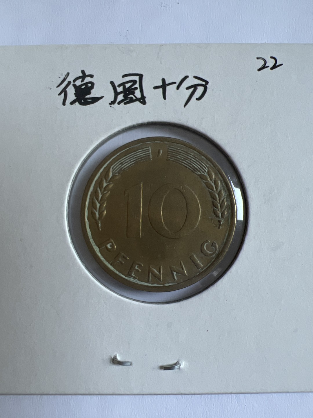 泡泡堂第103期  世界硬币邮票纪念章专场（无押金，无佣金，捡漏，全场20包邮，偏远地区除外） 德国十分