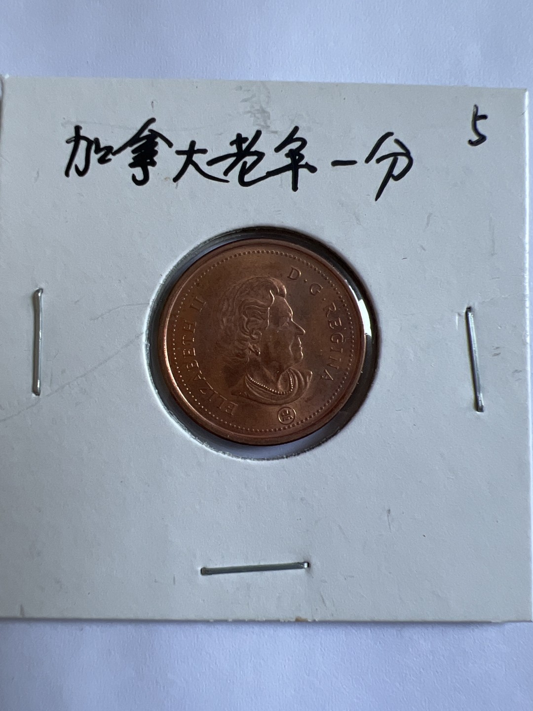 泡泡堂第102期  世界硬币邮票专场（无押金，无佣金，捡漏，全场20包邮，偏远地区除外） 加拿大老年一分