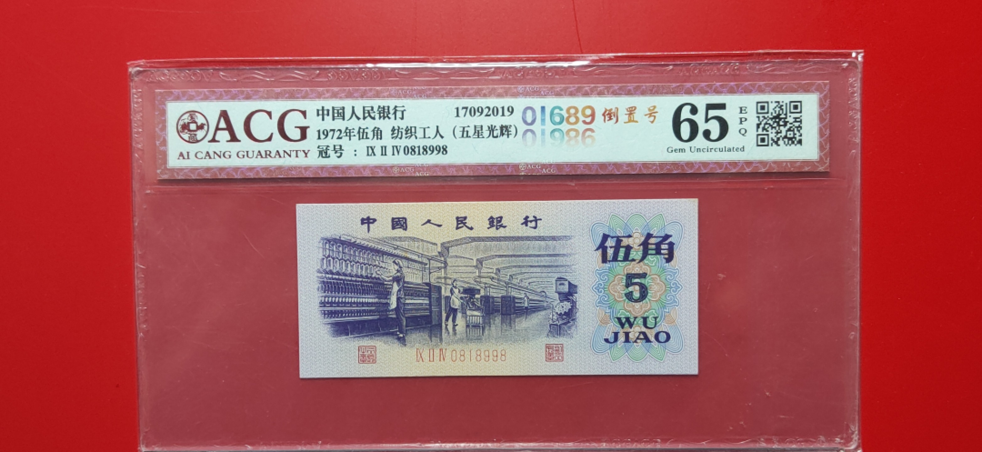 精品专场 三版纺织伍角，五星光辉，尾8，倒置号