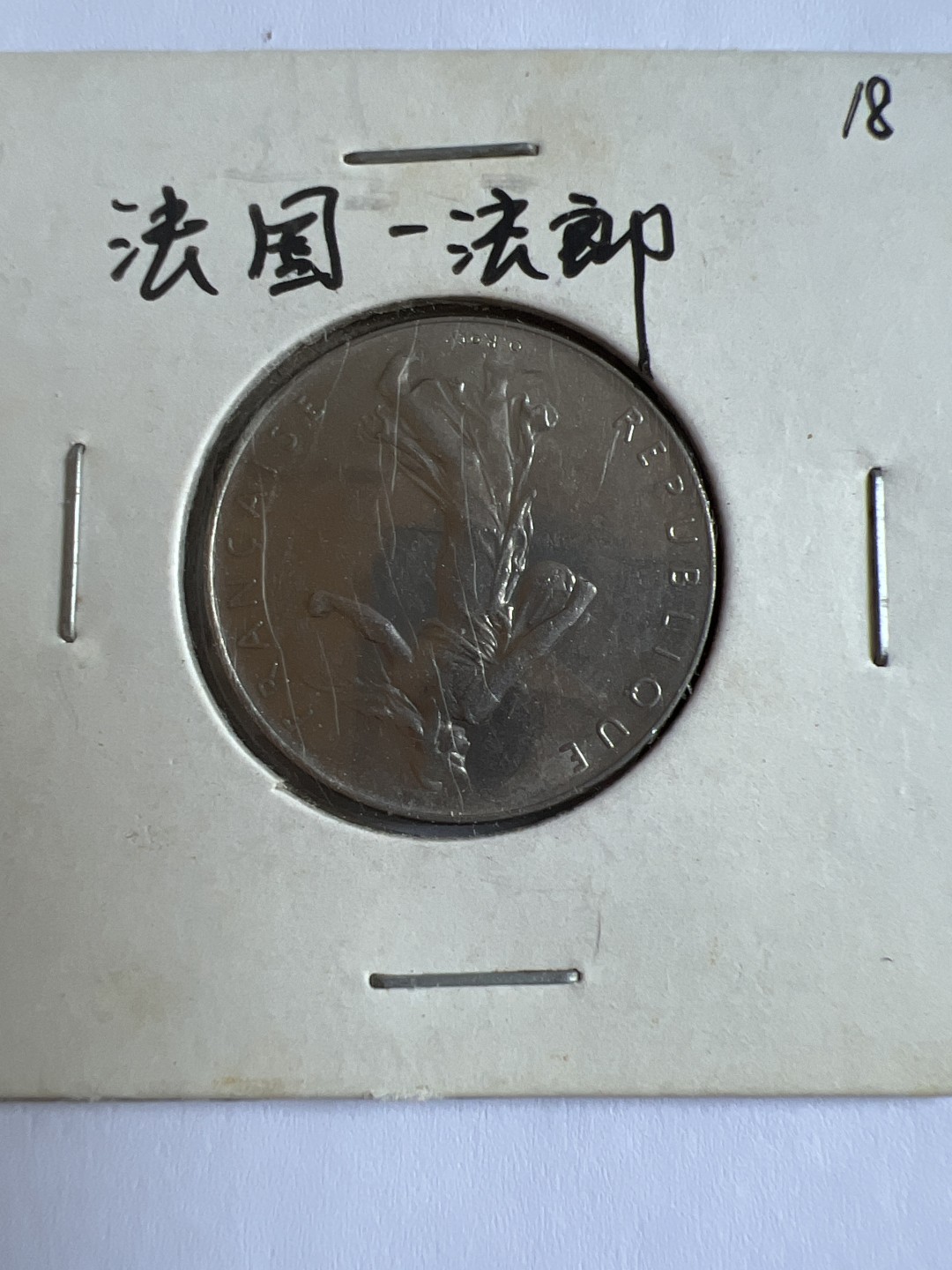 泡泡堂第167期  世界硬币邮票专场（无押金，无佣金，捡漏，全场20包邮，偏远地区除外） 法国一法郎