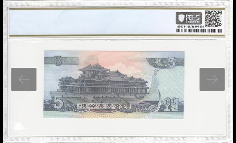 收藏联盟Quantum Auction 第194期——白金之夜 秋季拍卖 朝鲜1992年5元两连号 PCGS68 雕刻版 朝鲜纸币珍品 雕刻版千里马水印，目前唯一可见2连号 冠军68分