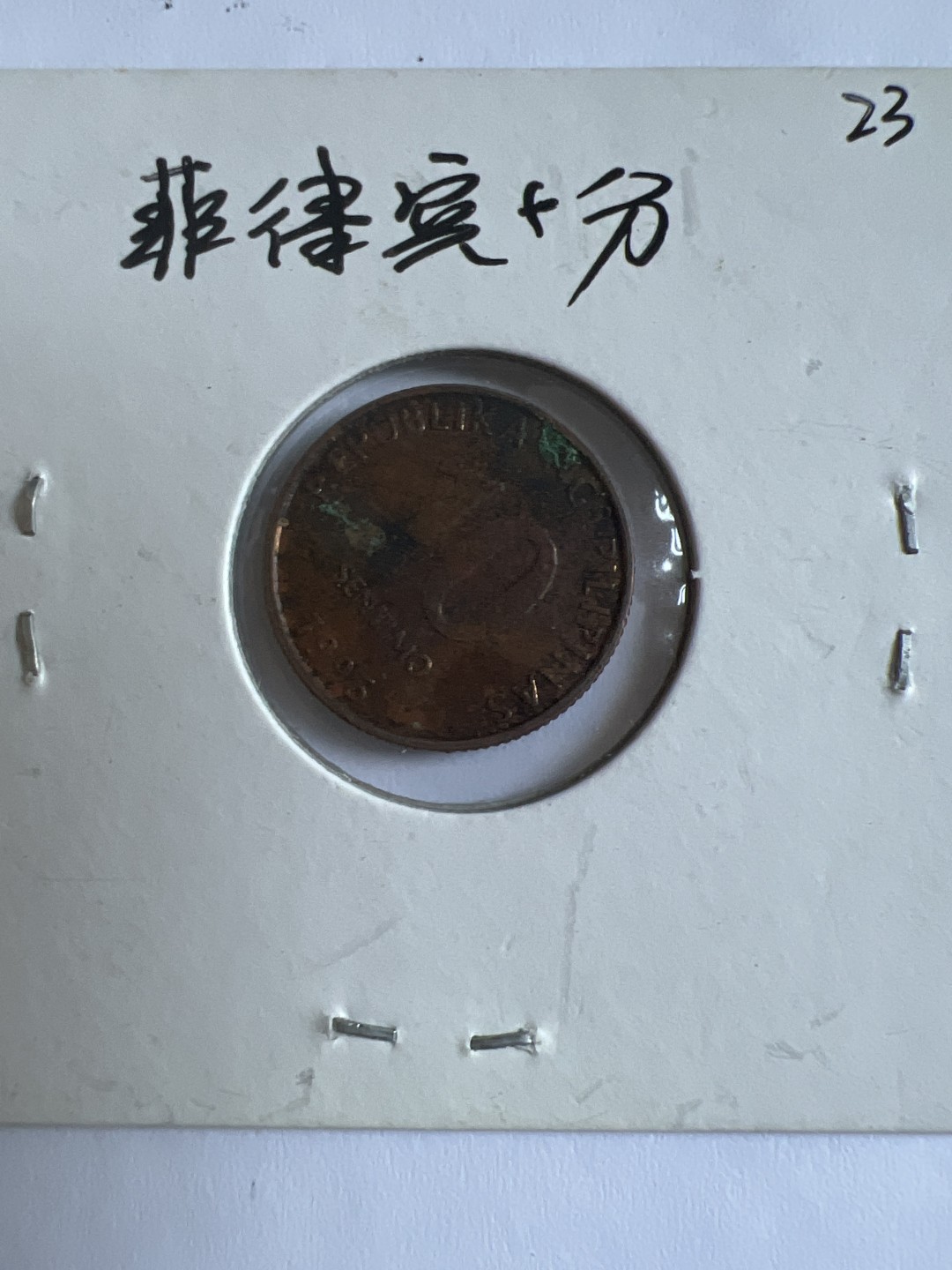 泡泡堂第103期  世界硬币邮票纪念章专场（无押金，无佣金，捡漏，全场20包邮，偏远地区除外） 菲律宾十分