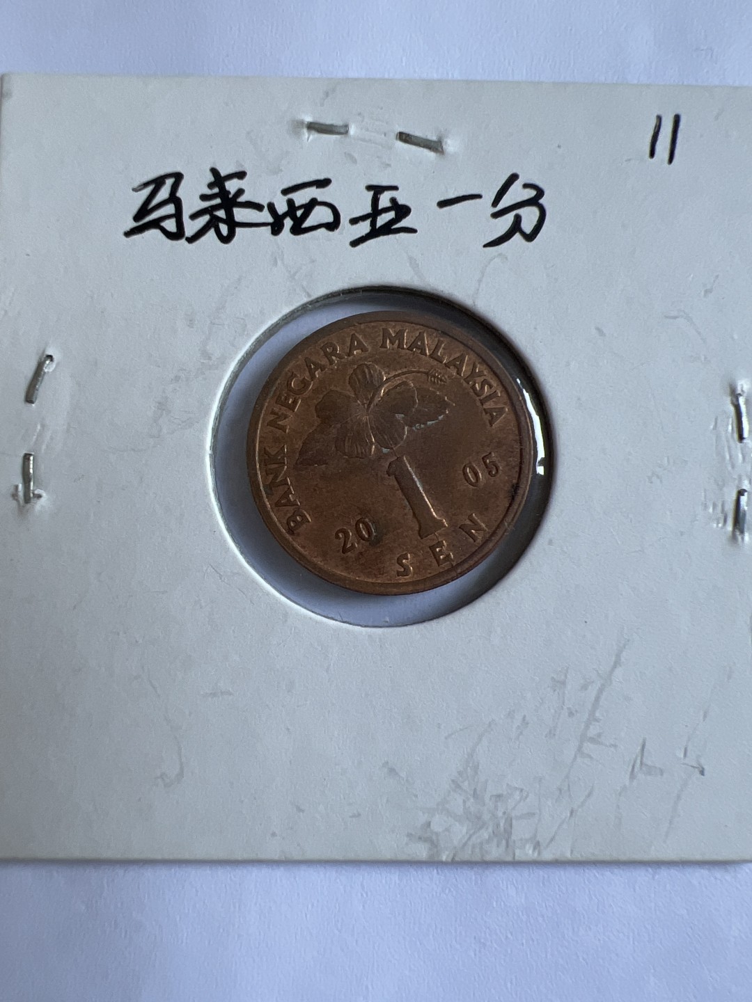 泡泡堂第102期  世界硬币邮票专场（无押金，无佣金，捡漏，全场20包邮，偏远地区除外） 马来西亚一分