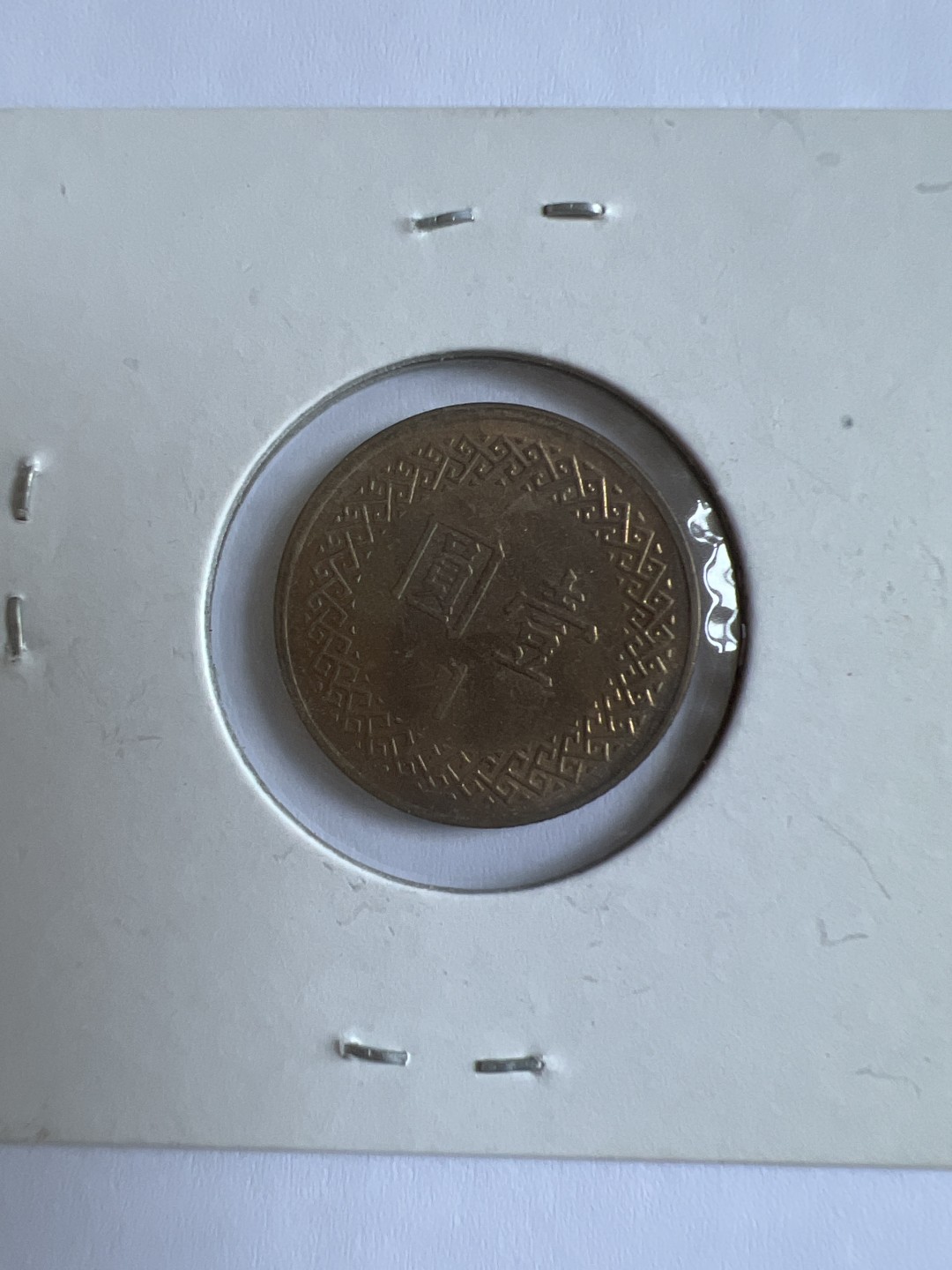 泡泡堂第103期  世界硬币邮票纪念章专场（无押金，无佣金，捡漏，全场20包邮，偏远地区除外） 民国1996年一元