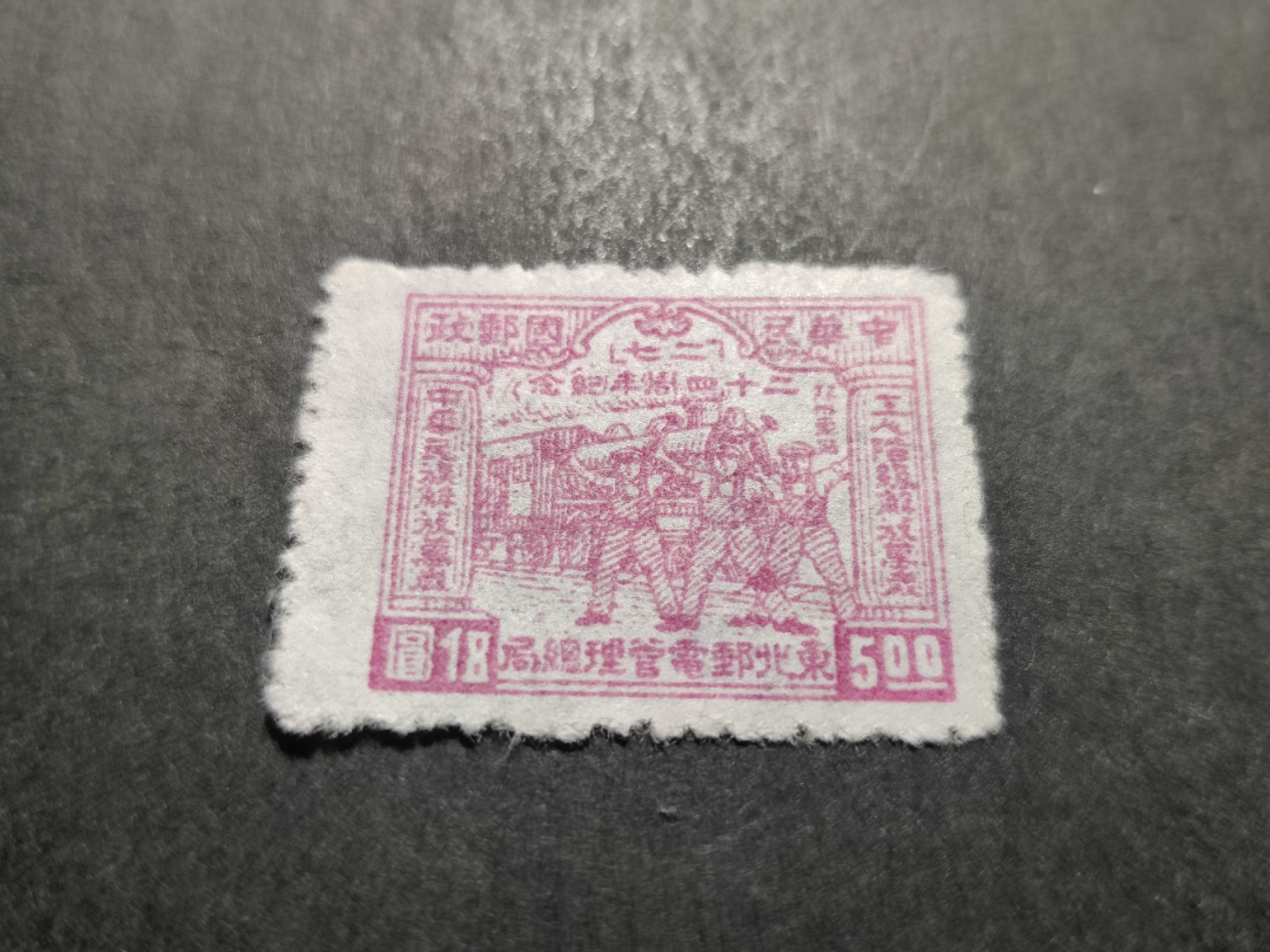 洪涛臻品 精选邮票限时拍卖第三十五期 东北解放区区票, 二七事件纪念, 面值5元 
