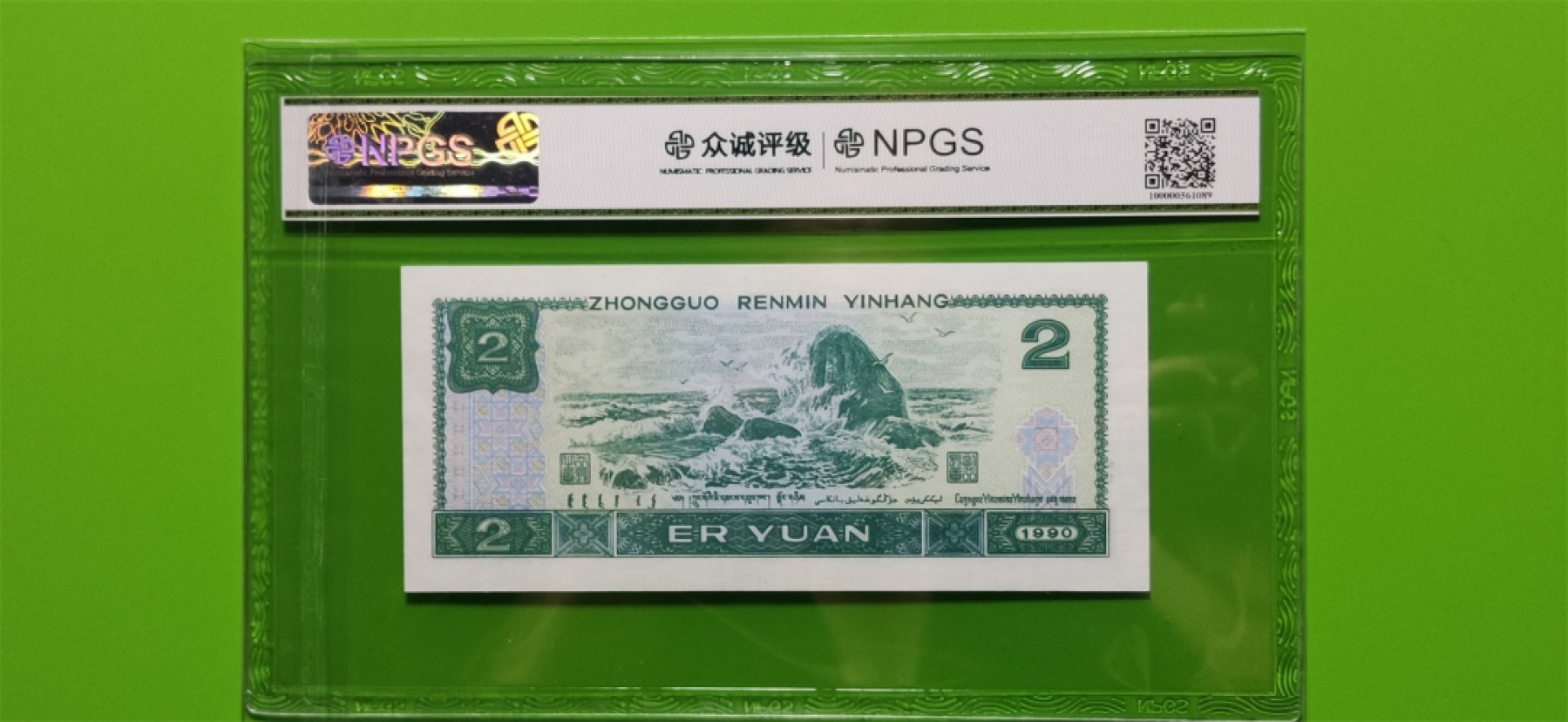 评级币混拍专场 四版902补号，补号稀冠 倒置号JX06199119  众诚66E