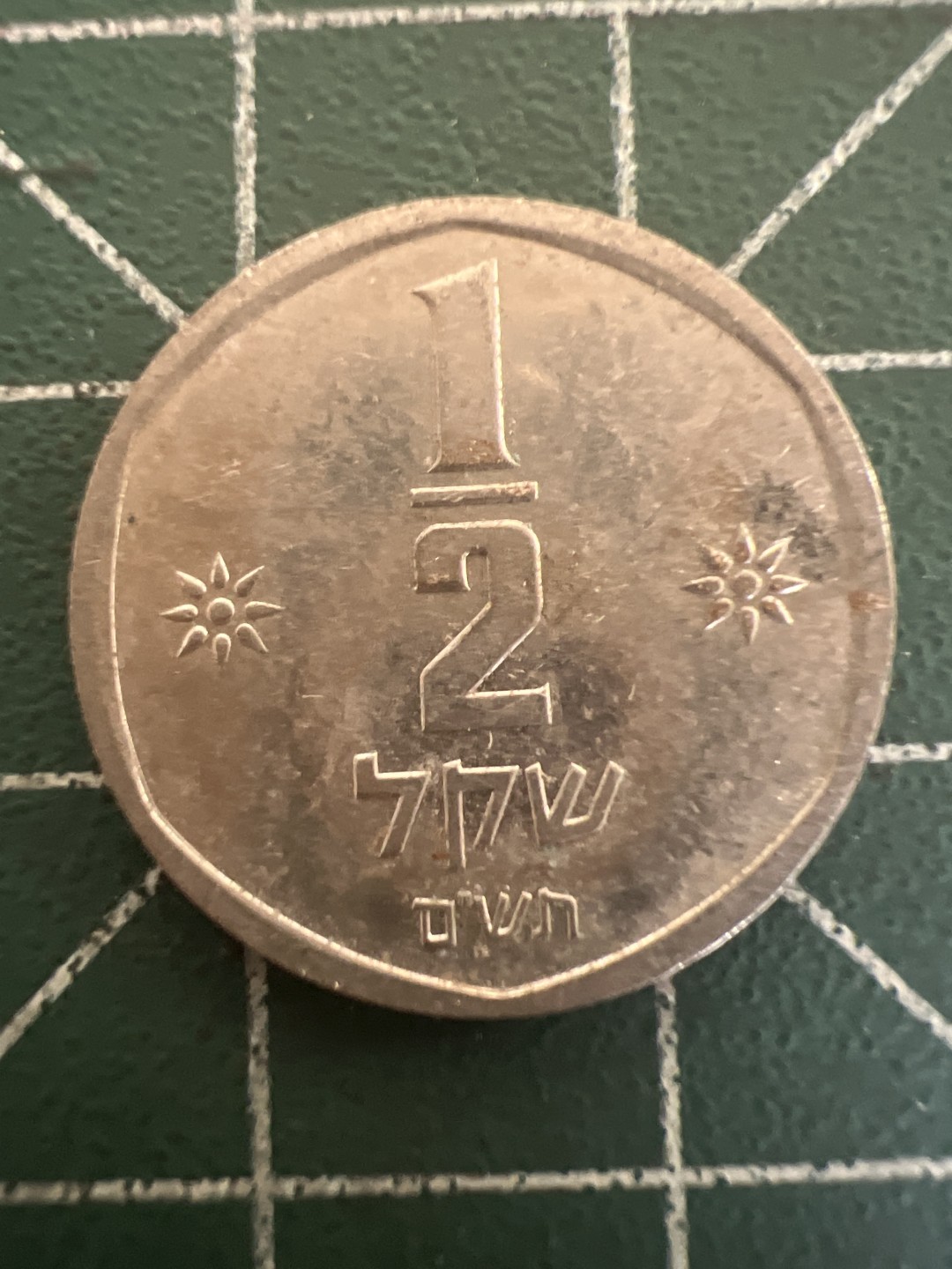 泡泡堂第九十八期  世界硬币纪念章邮票专场（无押金，无佣金，捡漏，全场20包邮，偏远地区除外） 以色列半元