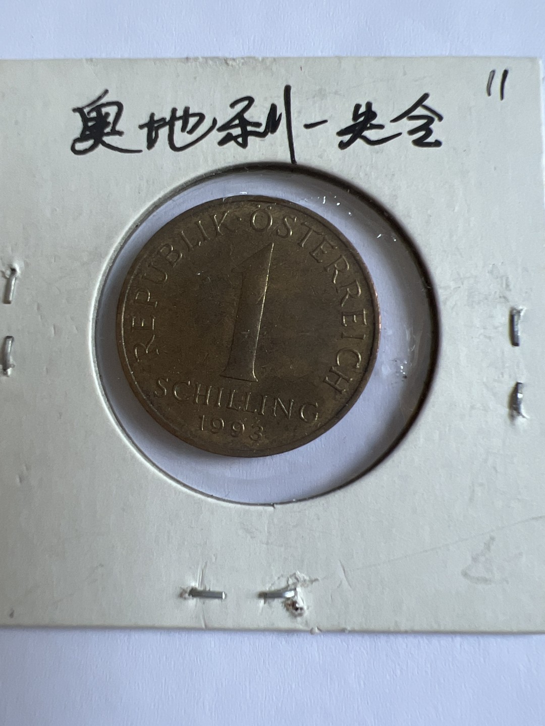 泡泡堂第103期  世界硬币邮票纪念章专场（无押金，无佣金，捡漏，全场20包邮，偏远地区除外） 奥地利一先令