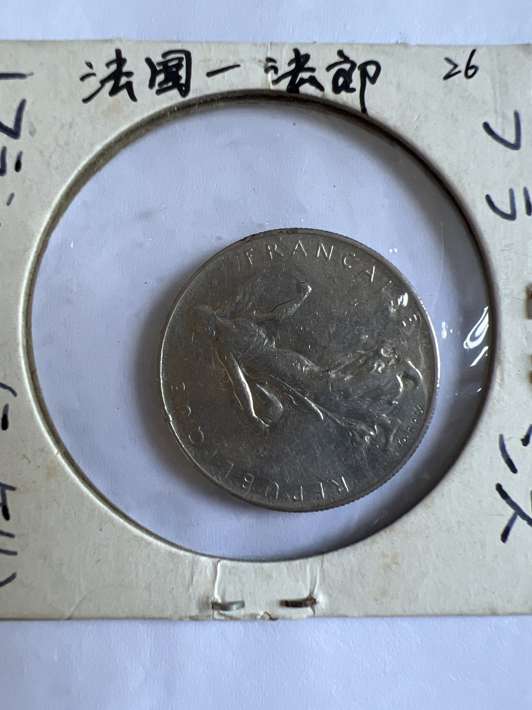 泡泡堂第118期  世界硬币专场（无押金，无佣金，捡漏，全场20包邮，偏远地区除外） 法国一法郎