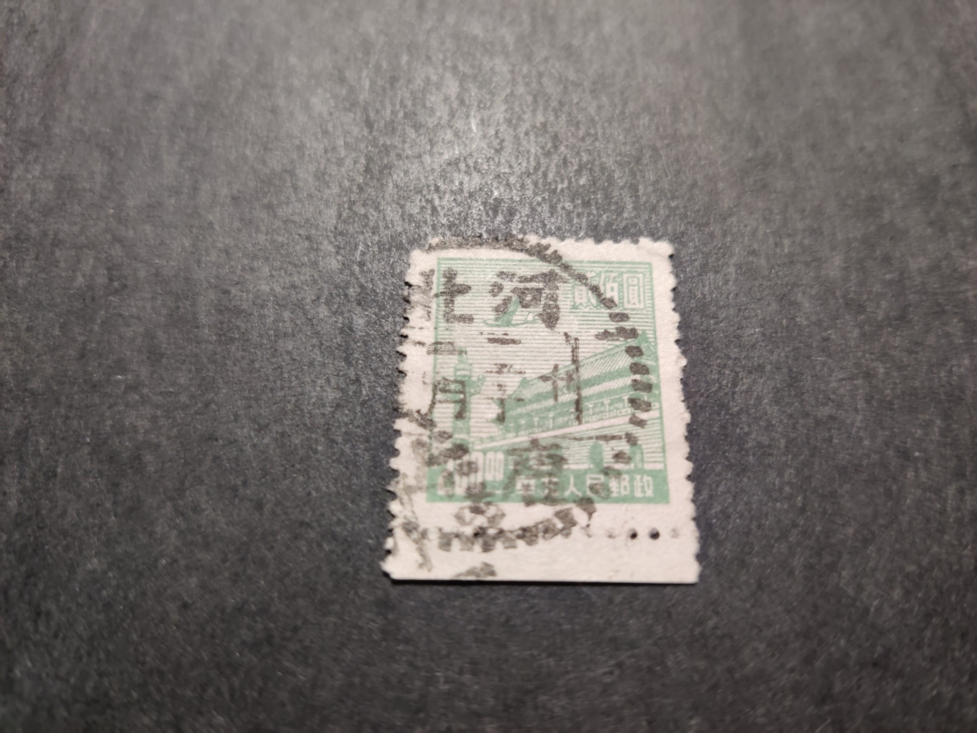洪涛臻品 精选邮票限时拍卖第三十五期 华北解放区区票, 天安门图200元带边, 唐山戳