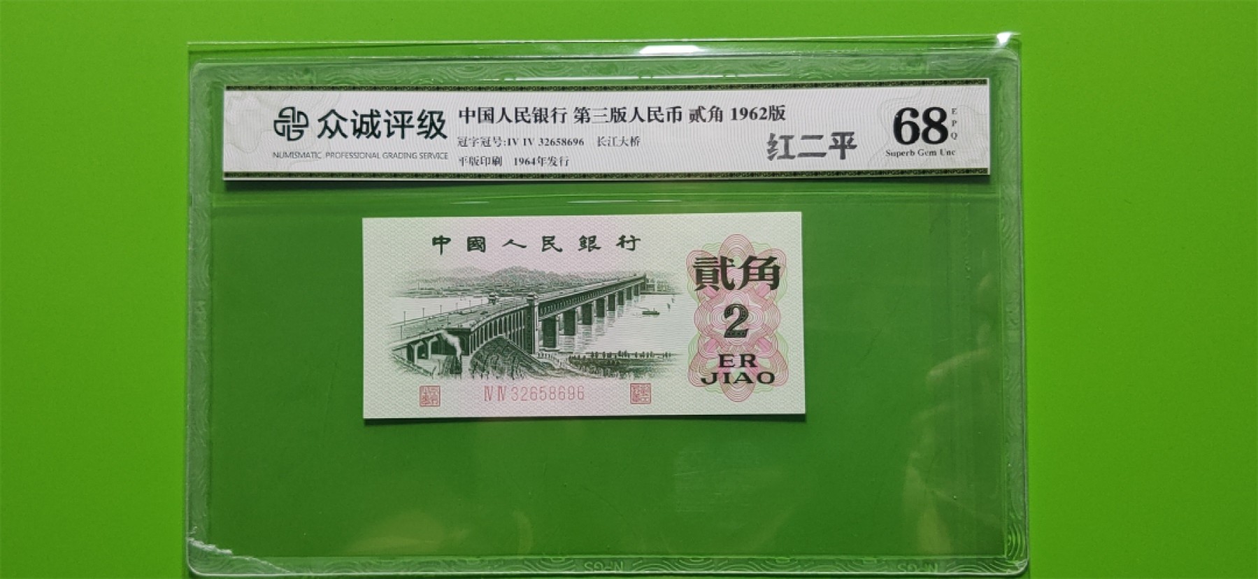 评级币混拍 三版长江大桥 众诚68E 无47 44-32658696