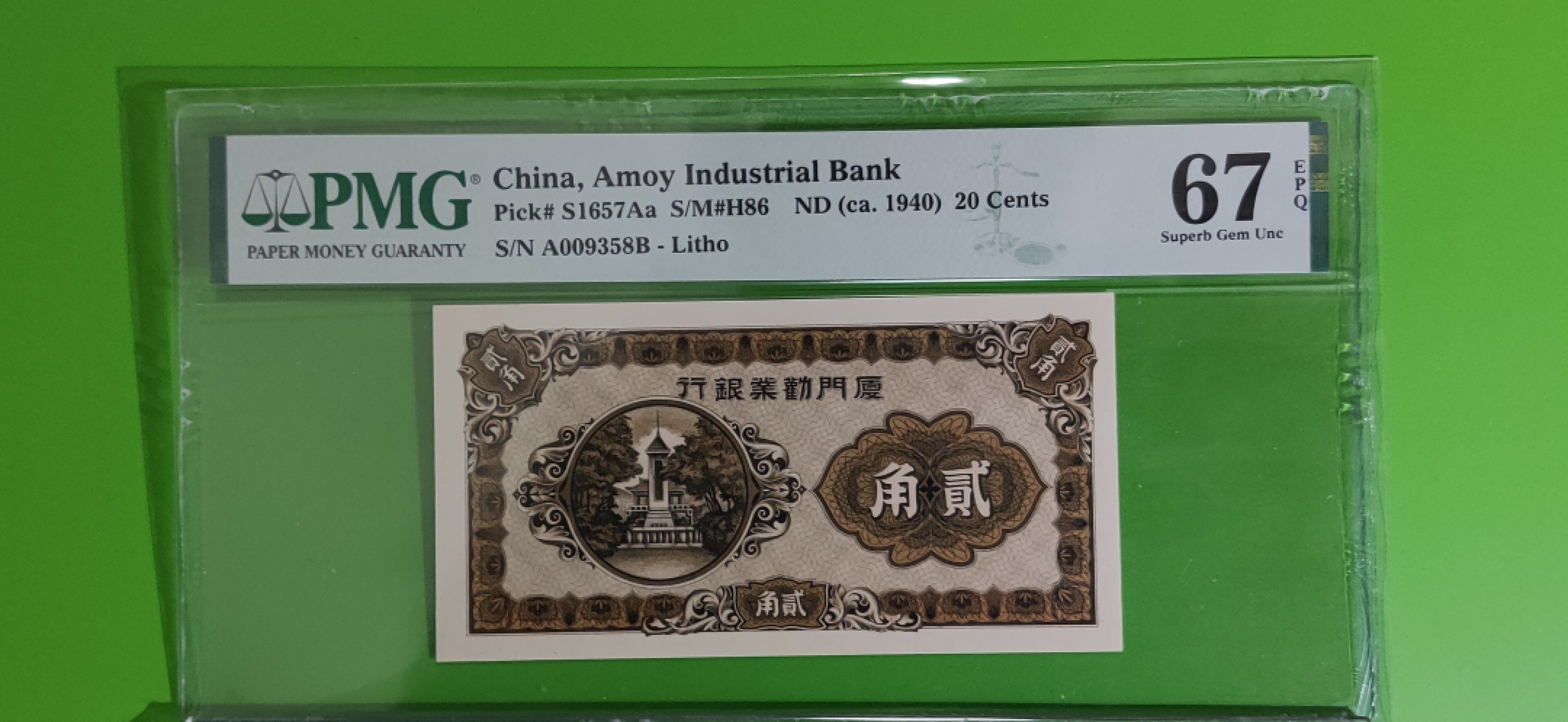 精品！精品场！有钱干就是！ 厦门劝业银行贰角 A009358B 尾58我发，PMG67E高分 
