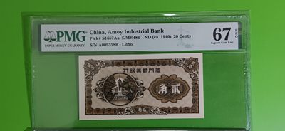 评级、裸币拍场 - 厦门劝业银行贰角 A009358B 尾58我发，PMG67E高分 