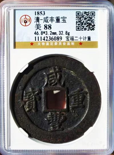 原味少见包浆咸丰重宝宝福二十计重铜币公博评级88收藏 