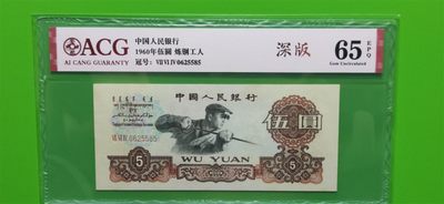 二、三、四版币综合场 - 三罗马深版炼钢伍元，全程无47  ACG65E