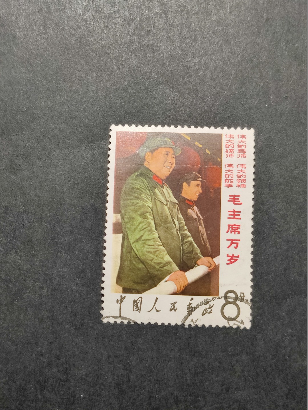 洪涛臻品 精选邮票限时拍卖第三十五期 站像 信销票，品相如图
