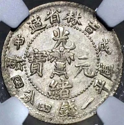 稀少原味吉林省铸造戊申贰角银币NGC评级AU55收藏