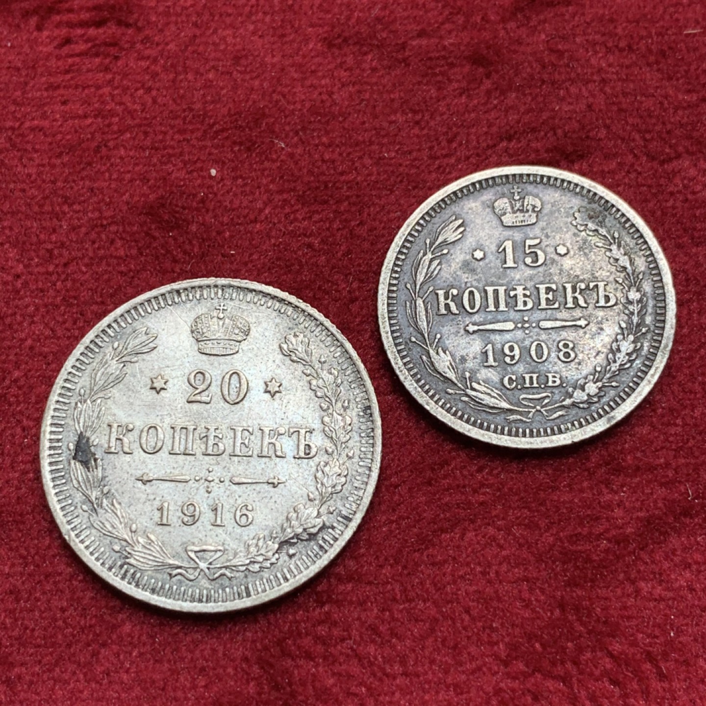 《竞宝斋》第97场-本周四 （满2件或者满200包顺丰） 银币2枚一起   俄罗斯 1908 1916 年 15  20戈比银币