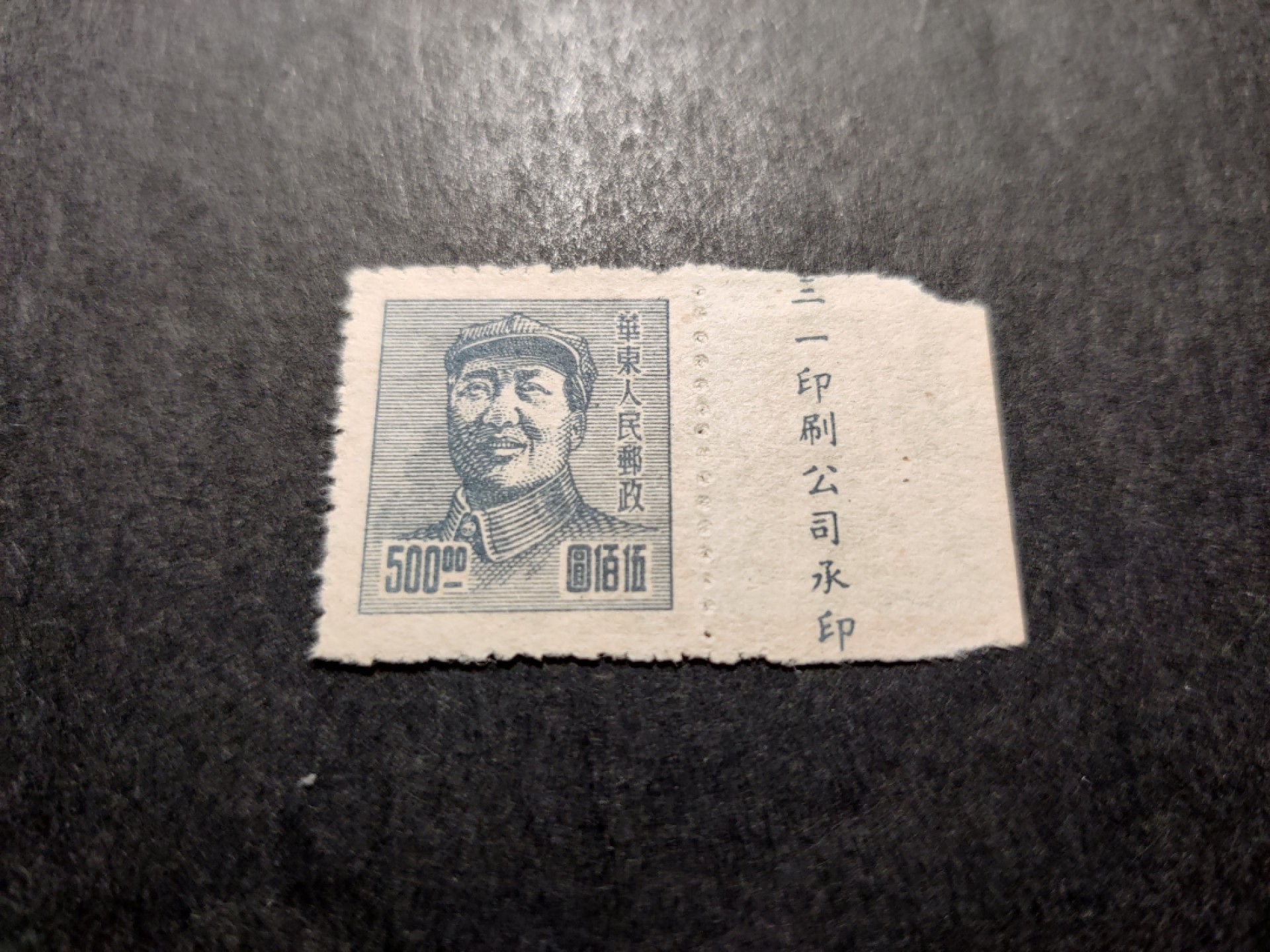 洪涛臻品 精选邮票限时拍卖第三十五期 华东解放区区票, 毛主席像500元, 带厂铭！