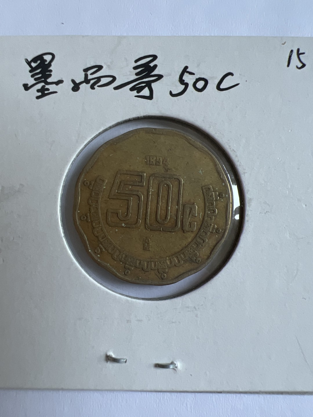 泡泡堂第118期  世界硬币专场（无押金，无佣金，捡漏，全场20包邮，偏远地区除外） 墨西哥50C